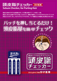 頭皮脂チェッカー分け目用
